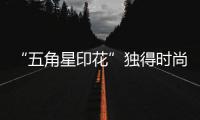 “五角星印花”独得时尚圈专宠 星辰点缀让你夏日Blingbling