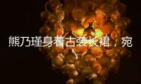熊乃瑾身着古装长裙，宛如下凡“仙女”