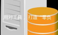 用对工具， 打造“零负担”底妆