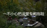 一不小心把澡堂专用拖鞋穿出街，却收到了无数羡慕的目光…