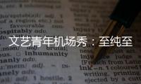 文艺青年机场秀：至纯至简，方见诗意与远方