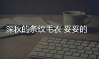 深秋的条纹毛衣 妥妥的百搭C位单品