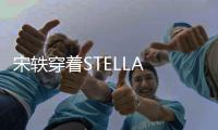 宋轶穿着STELLA LUNA