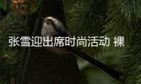 张雪迎出席时尚活动 裸粉渔网裙畅想夏日动感