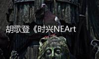 胡歌登《时兴NEArt》新封面 化身北境之王尽显神秘贵族气质