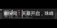 董保同：天幕开启，珠峰在望