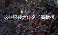 这些服装为什么一看就很特别？