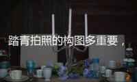 踏青拍照的构图多重要，刘雯Jesscia在花海里都知道