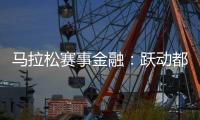 马拉松赛事金融：跃动都市金融脉搏，绘就文明交融新画卷