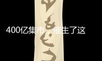 400亿集市，催生了这些新职业